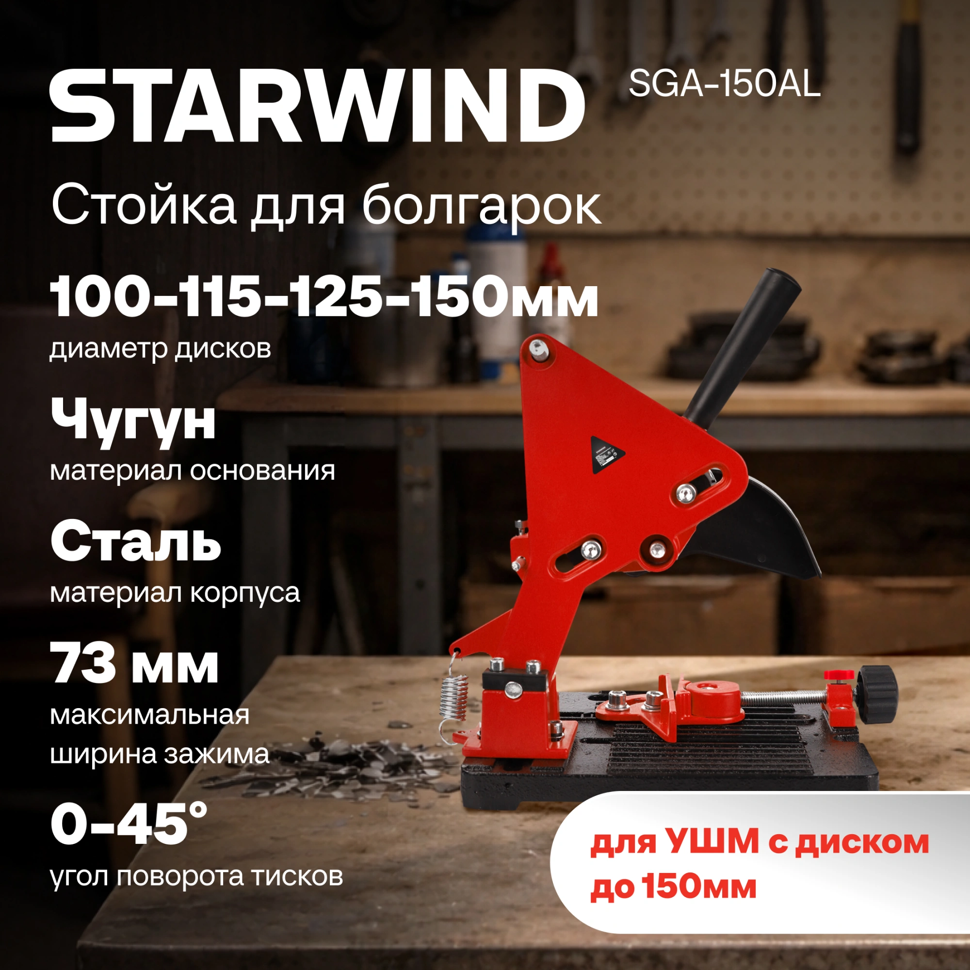 Стойка для углошлифовальных машин Starwind SGA-150AL