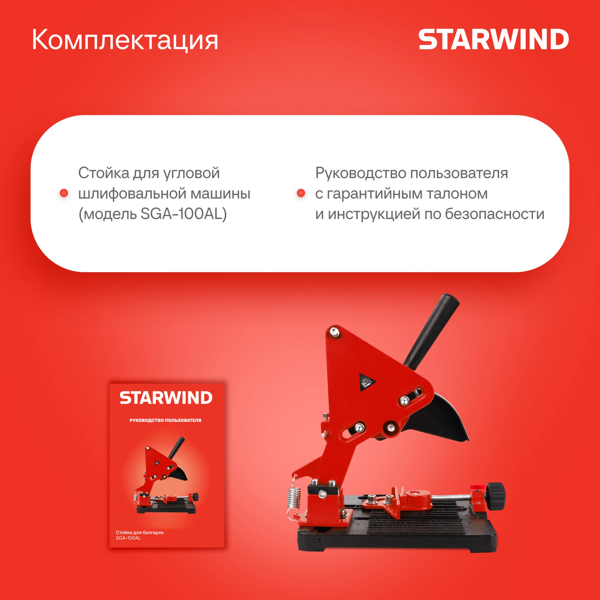Стойка для углошлифовальных машин Starwind SGA-150AL