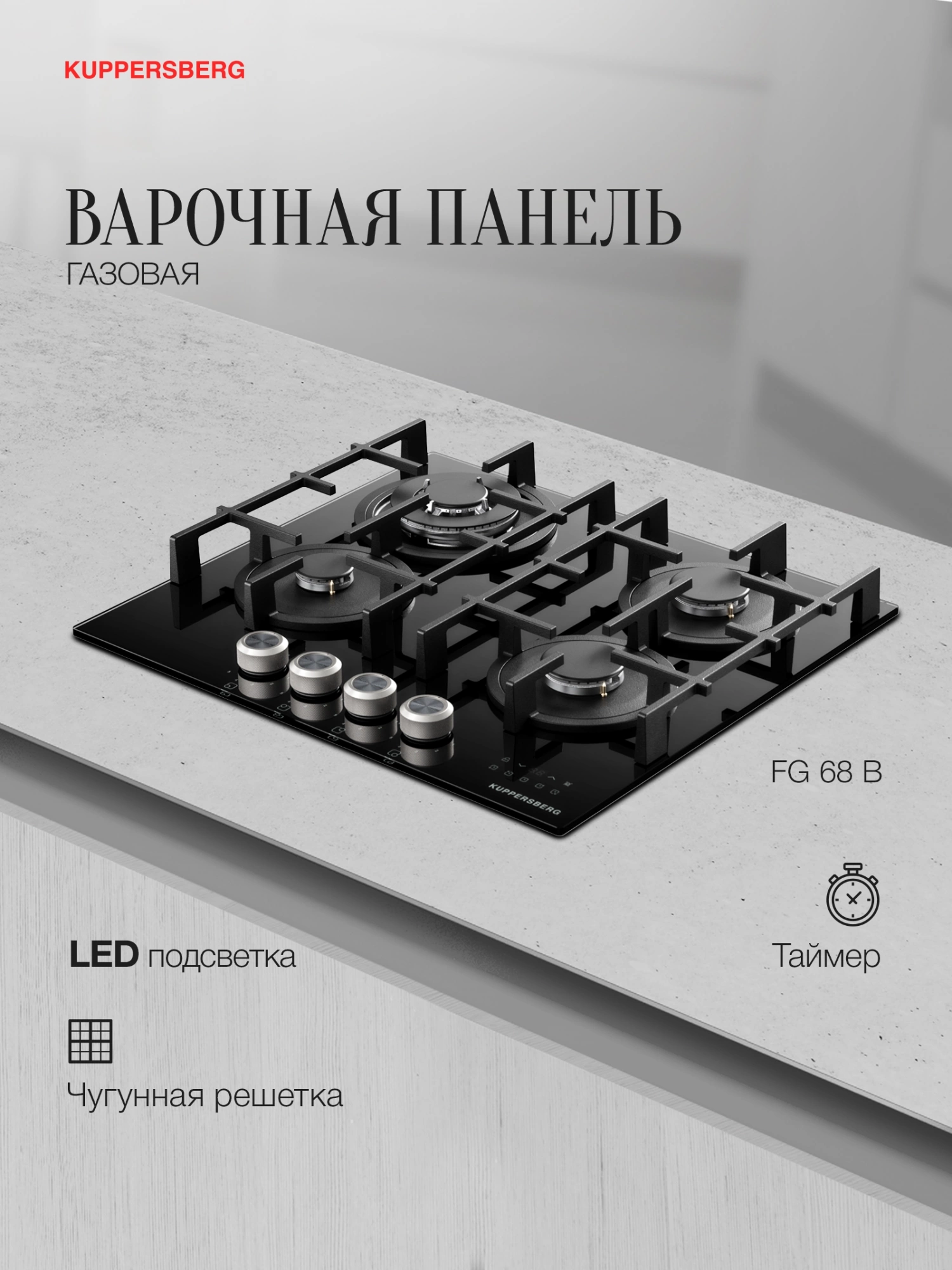 Газовая варочная поверхность Kuppersberg Hi-tech FG 68 B черный (8692)