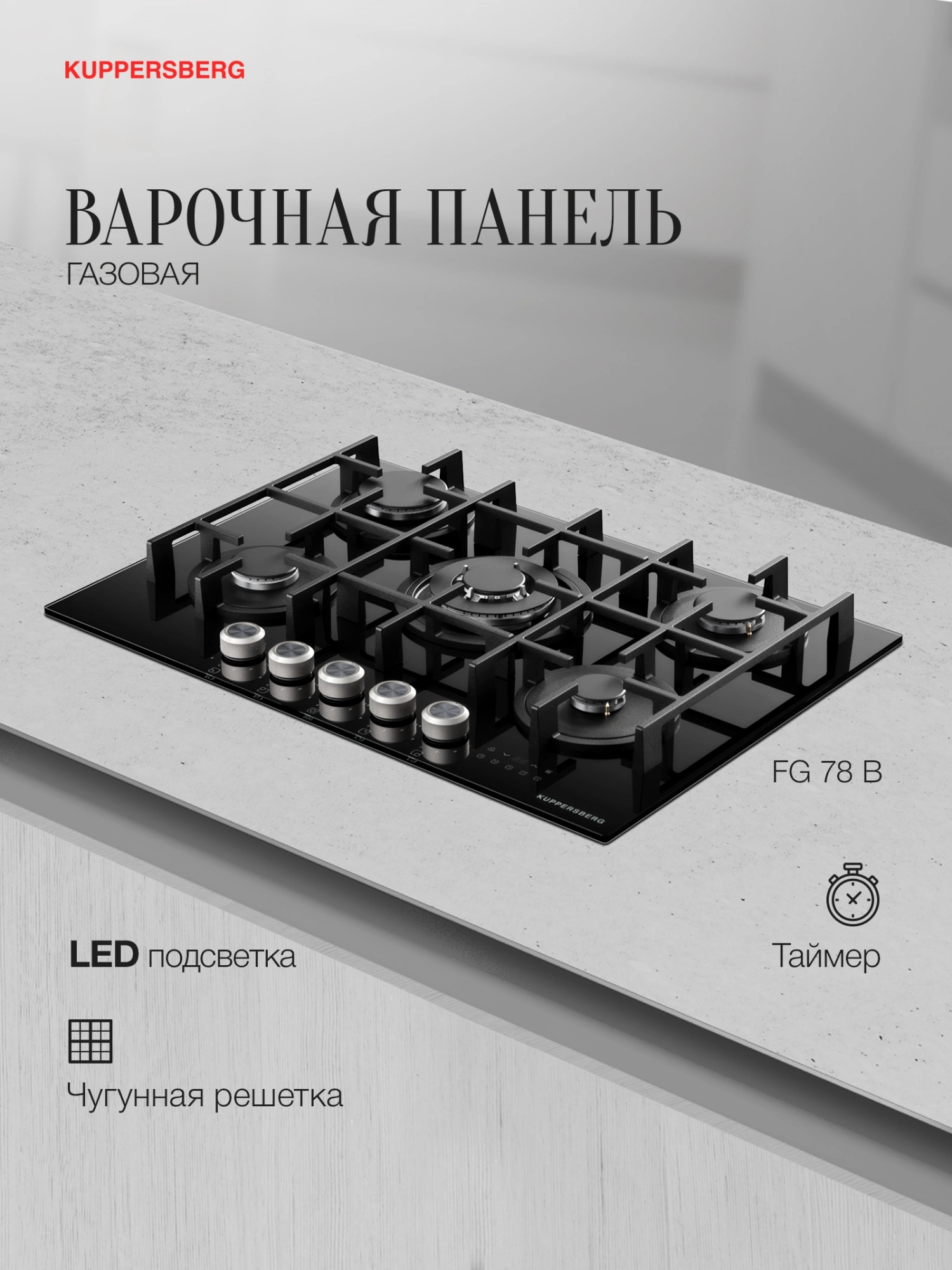 Газовая варочная поверхность Kuppersberg Hi-tech FG 78 B черный (8693)