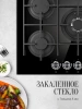 Газовая варочная поверхность Kuppersberg Hi-tech FG 78 B черный (8693)