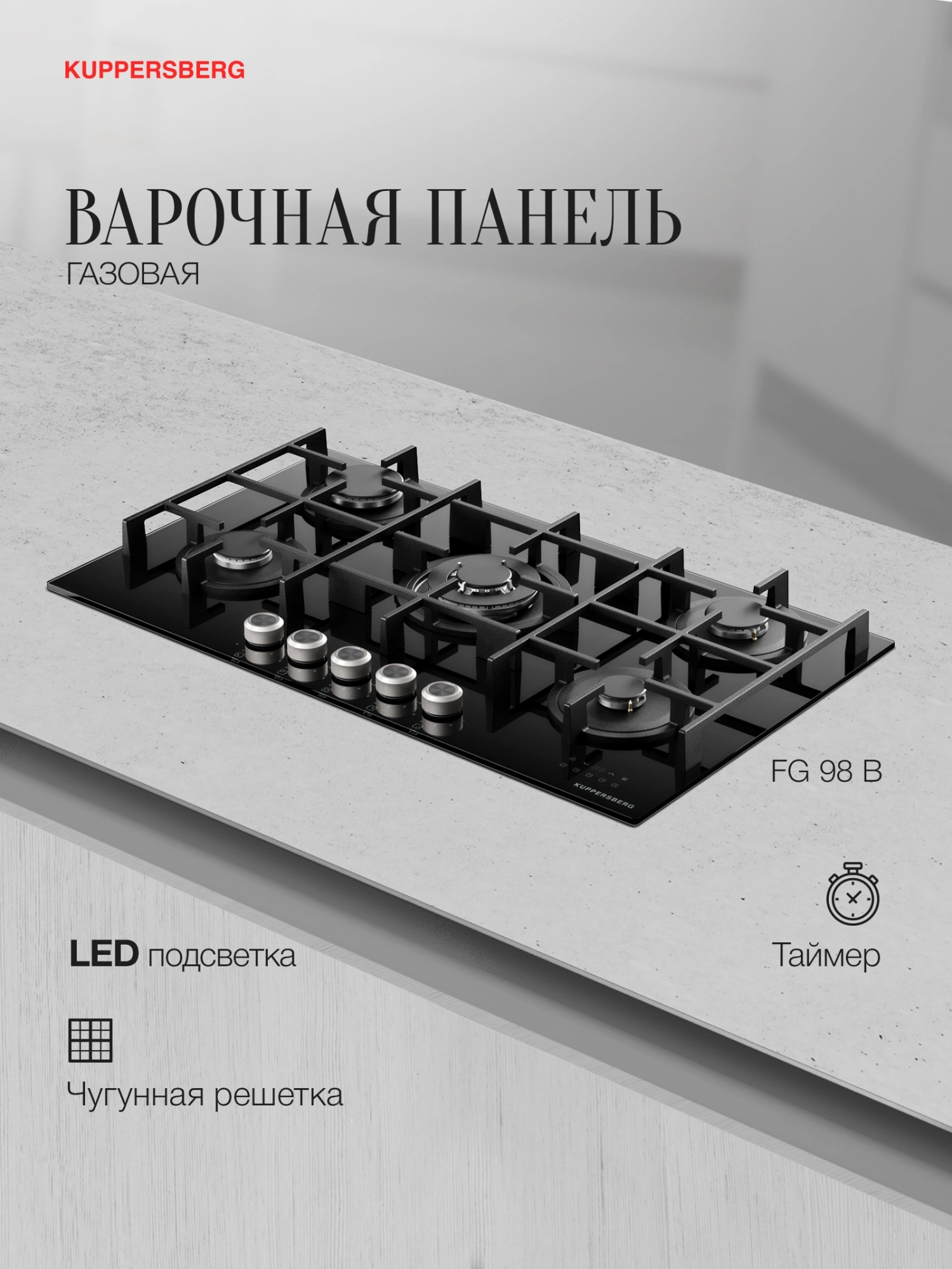 Газовая варочная поверхность Kuppersberg Hi-tech FG 98 B черный (8694)