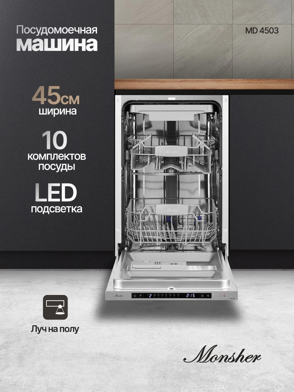 Посудомоечная машина Monsher Hi-tech MD 4503 (76252)