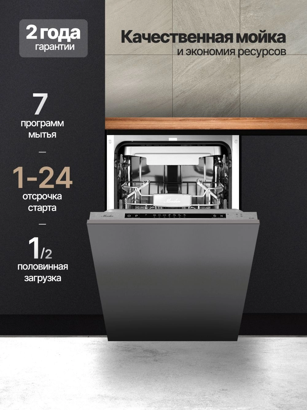 Посудомоечная машина Monsher Hi-tech MD 4503 (76252)