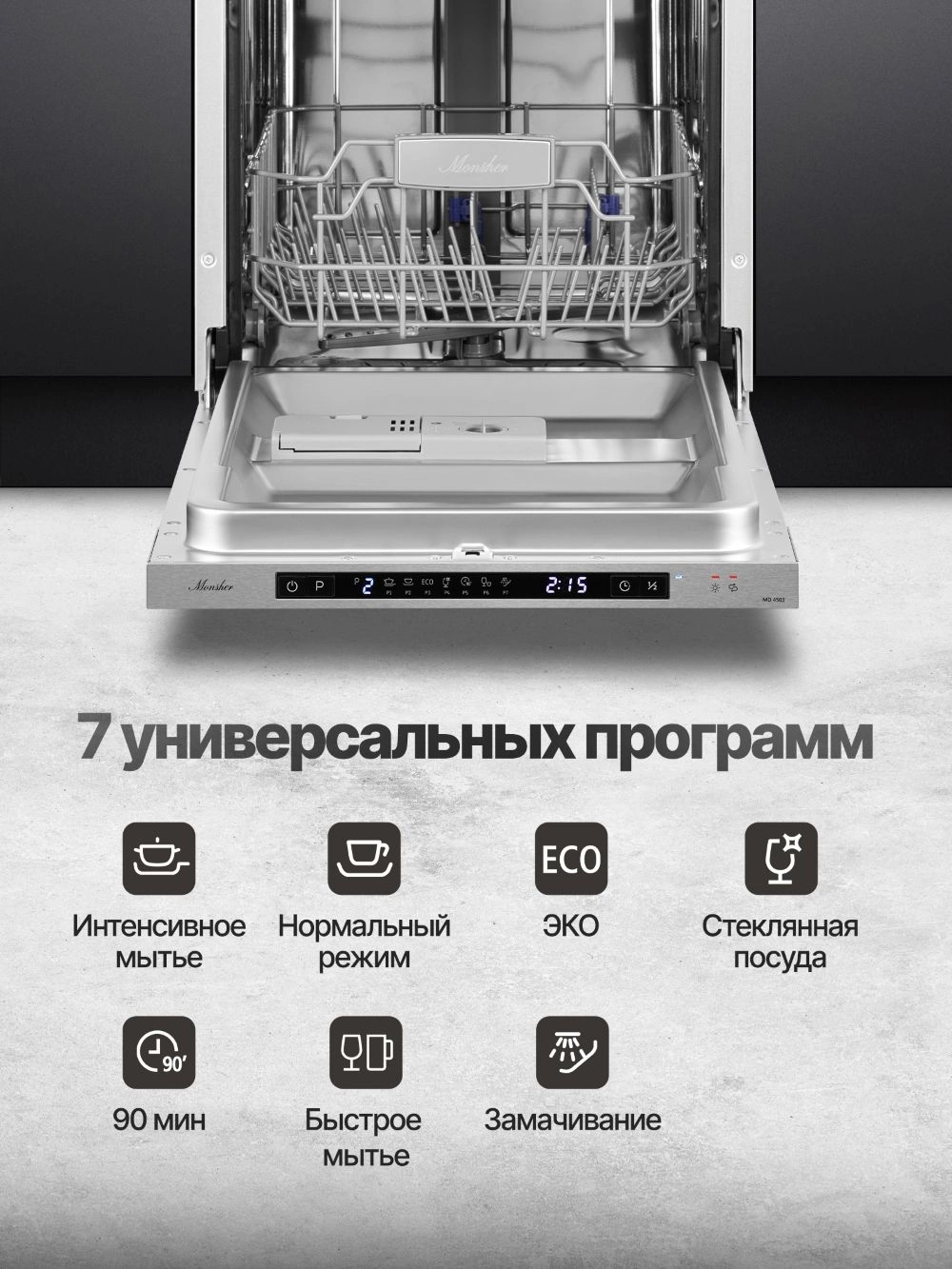 Посудомоечная машина Monsher Hi-tech MD 4503 (76252)