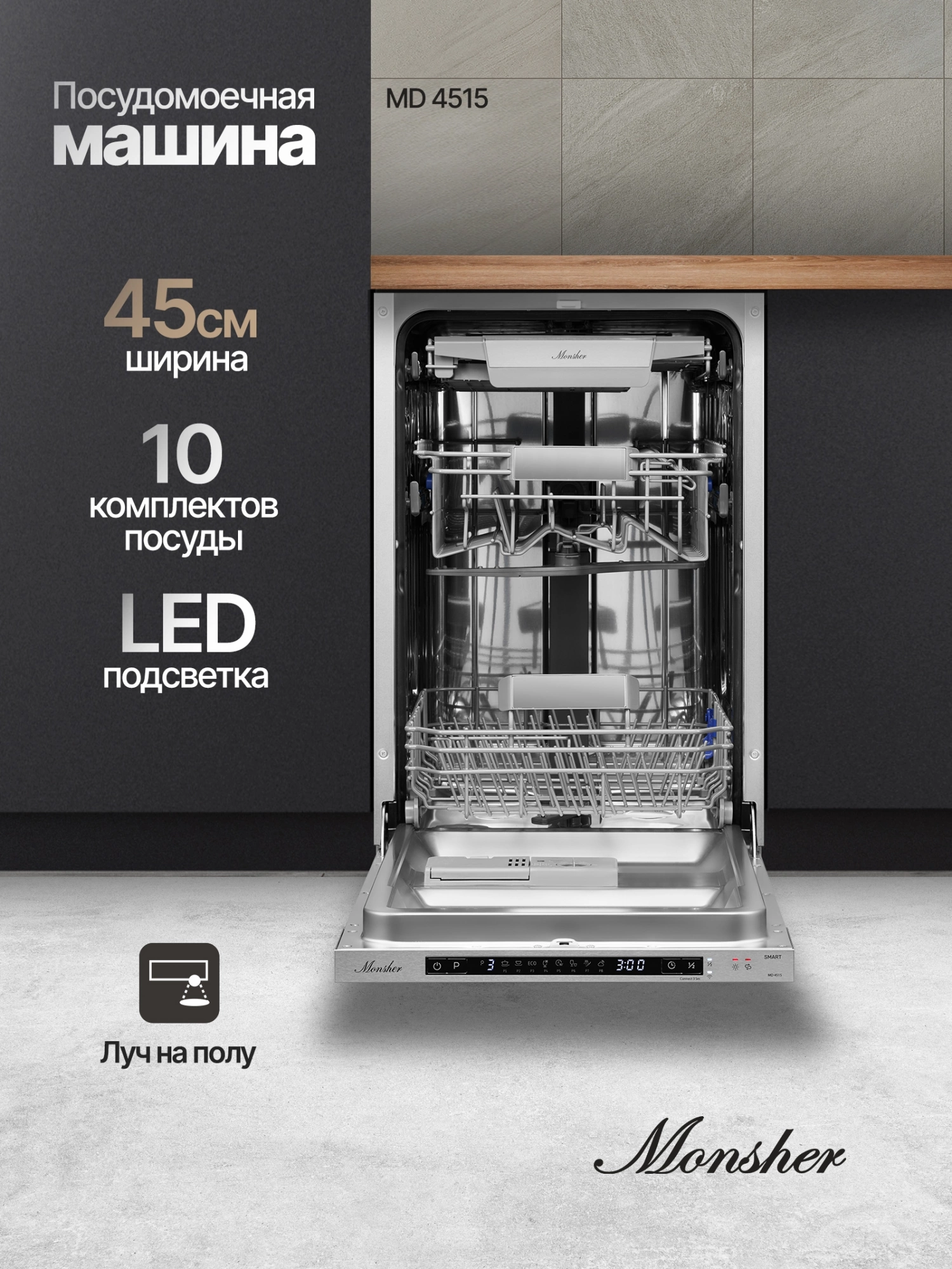 Посудомоечная машина Monsher Hi-tech MD 4515 (76863)