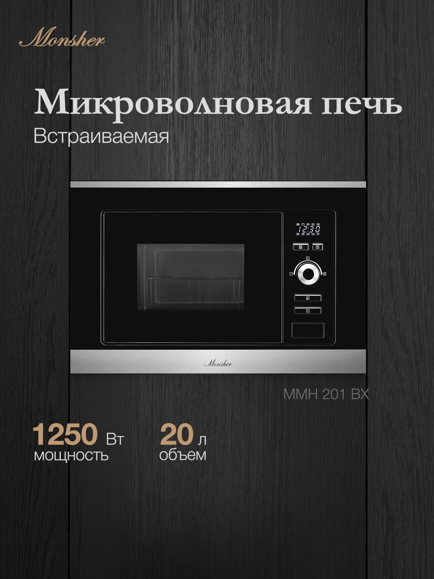 Встраиваемая микроволновая печь Monsher MMH 201 BX черный (76072)