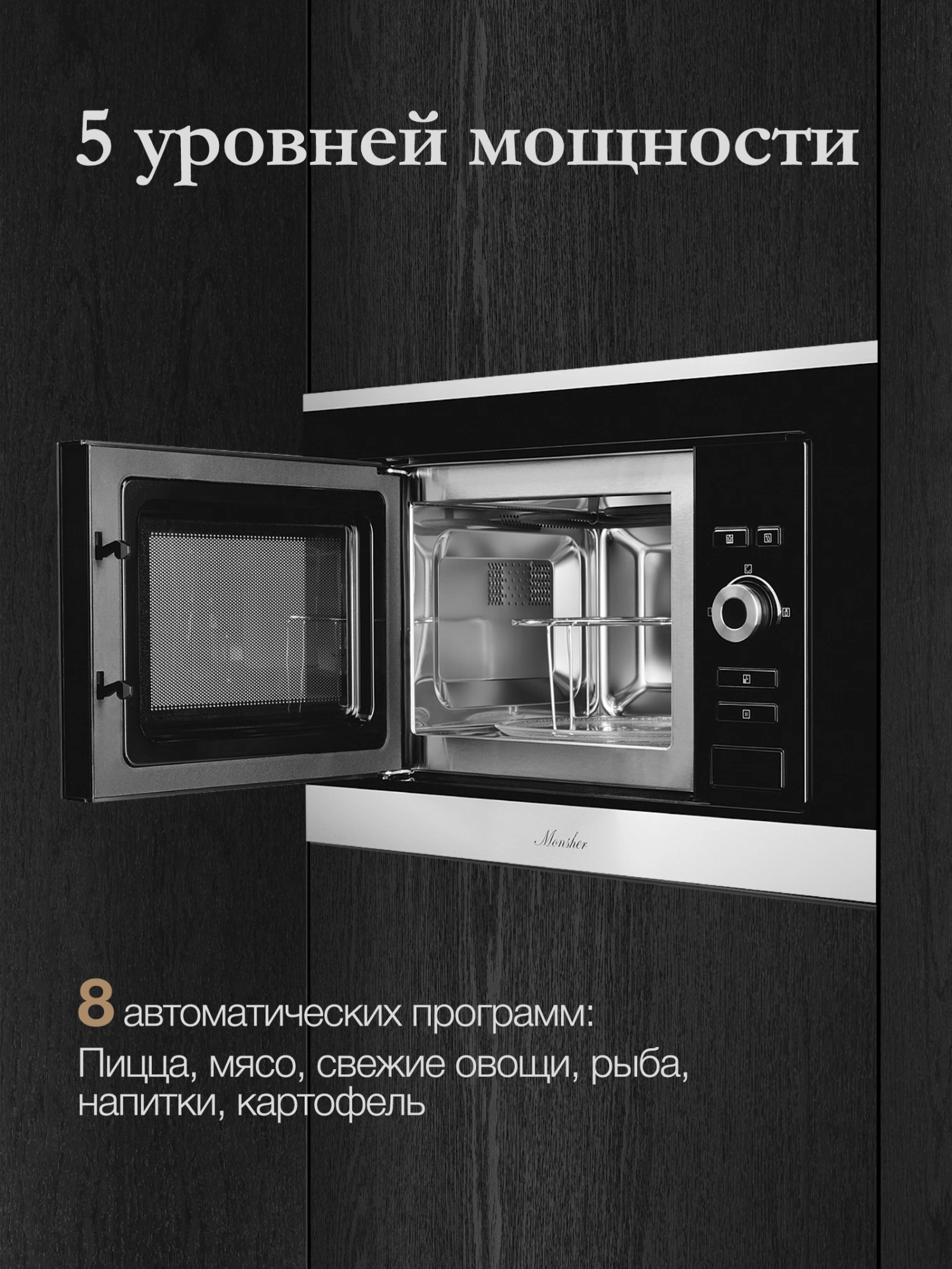 Встраиваемая микроволновая печь Monsher MMH 201 BX черный (76072)