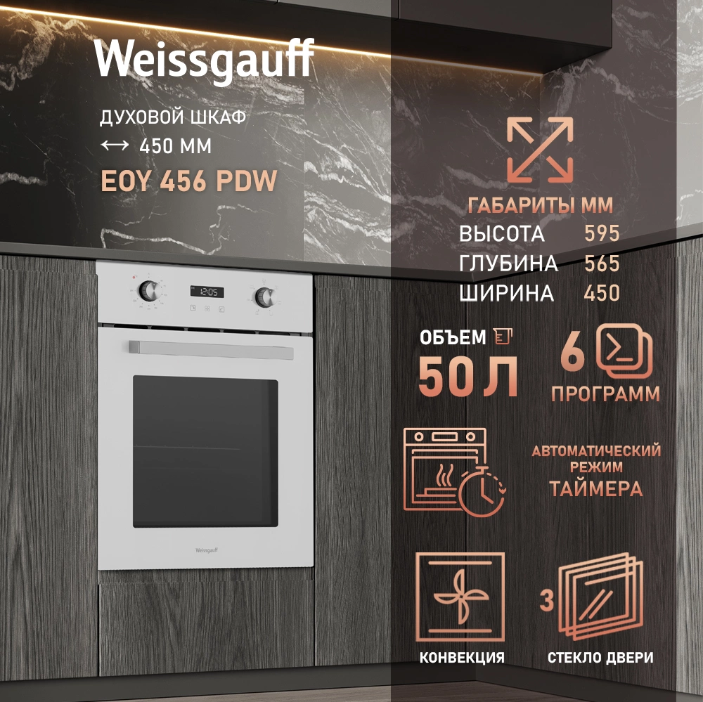 Духовой шкаф Weissgauff EOY 456 PDW белый (436253)
