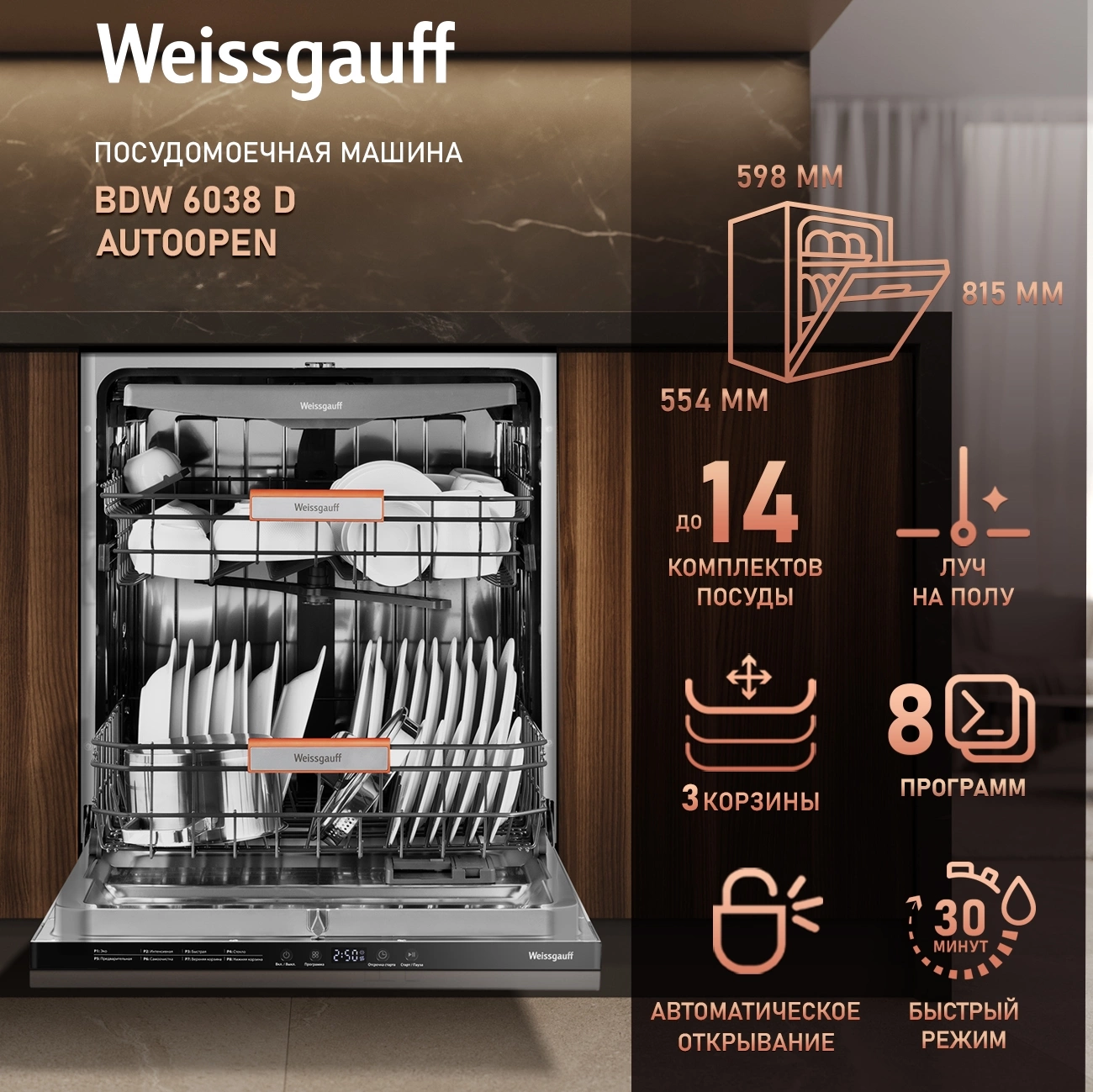 Посудомоечная машина Weissgauff BDW 6038 D Autoopen (433534)