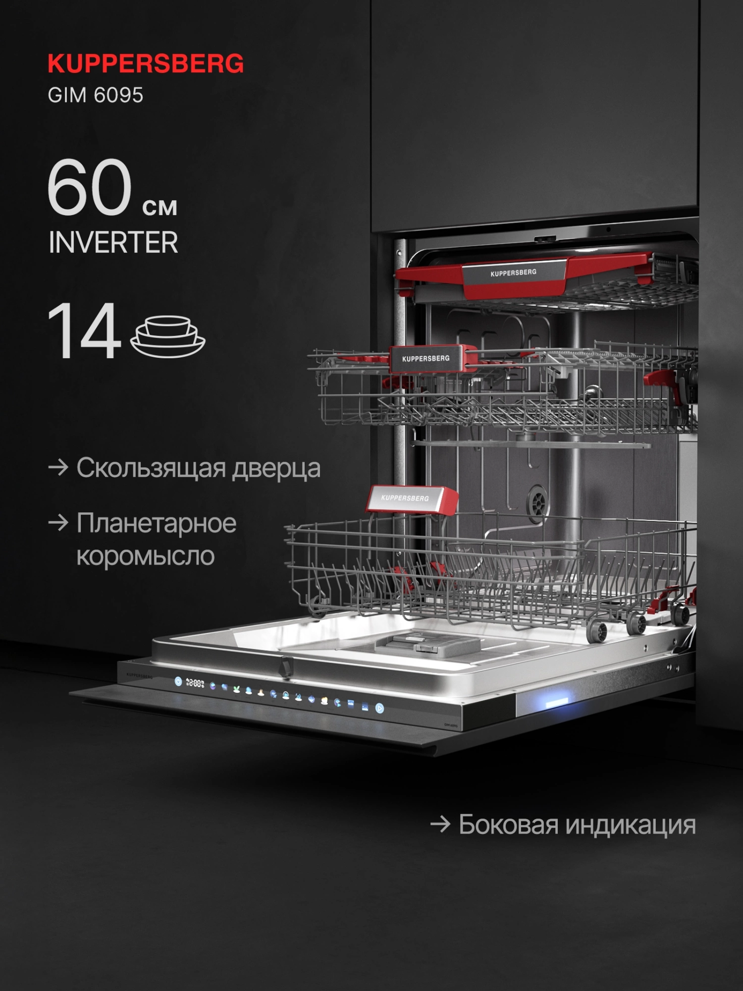 Посудомоечная машина Kuppersberg High-Tech GIM 6095 (8581)