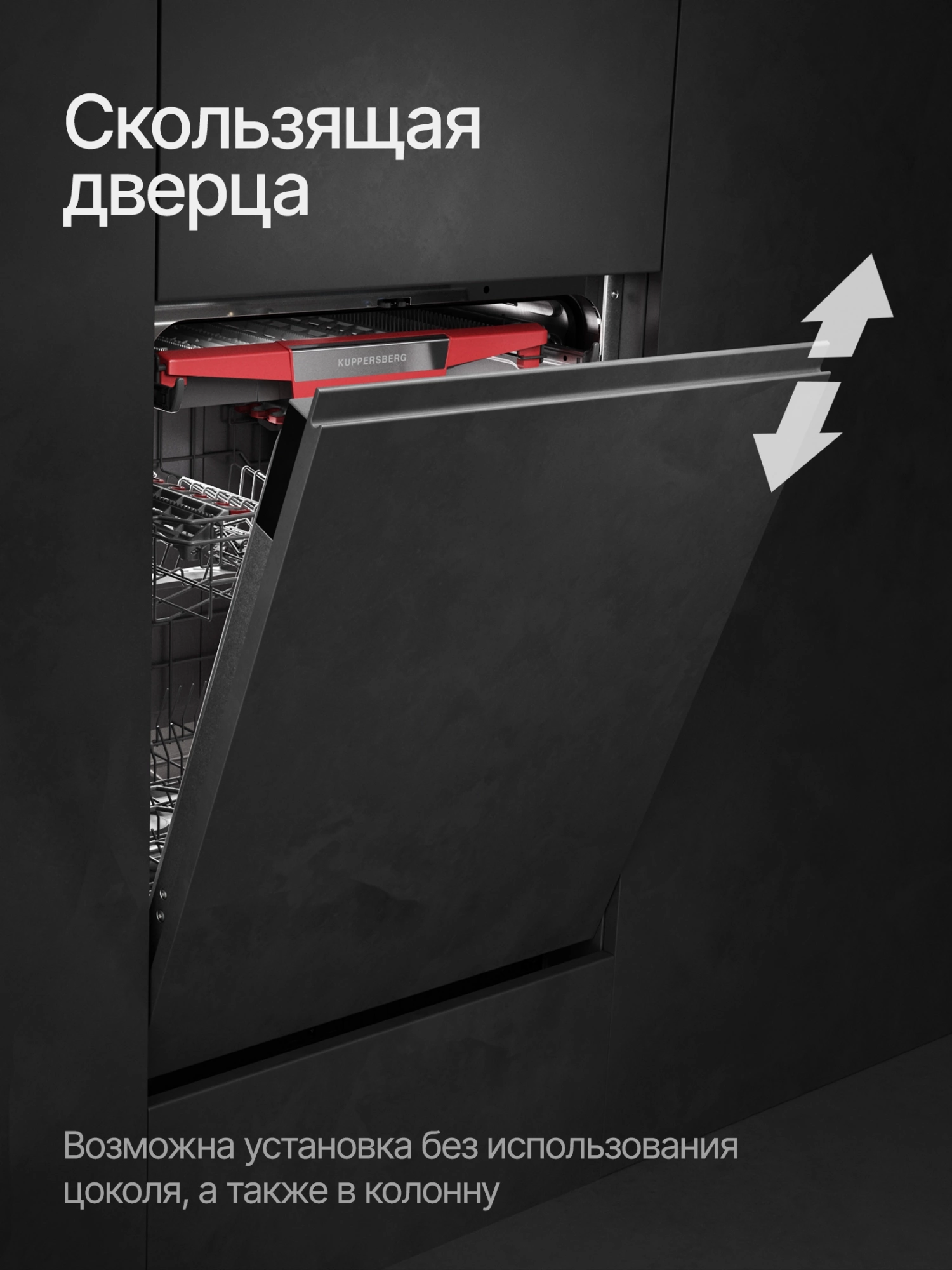 Посудомоечная машина Kuppersberg High-Tech GIM 6095 (8581)