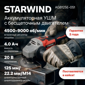 Угловая шлифмашина Starwind AGB125E-0S1