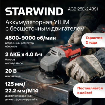 Угловая шлифмашина Starwind AGB125E-2.4BS1