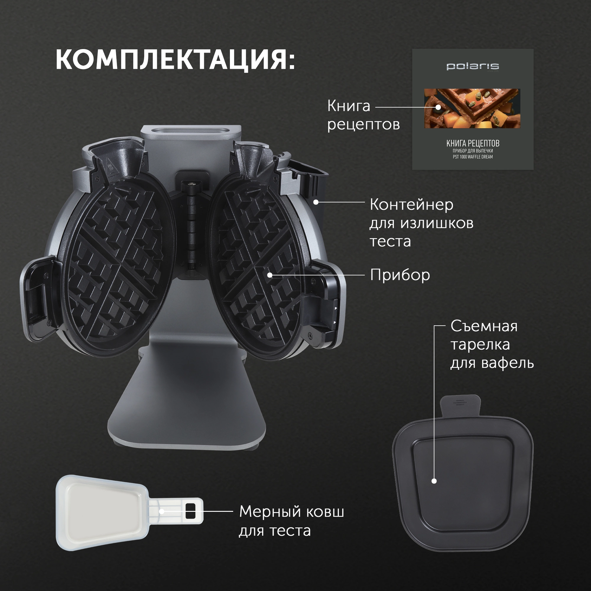 Вафельница Polaris PST 1000 графитовый (pst 1000)