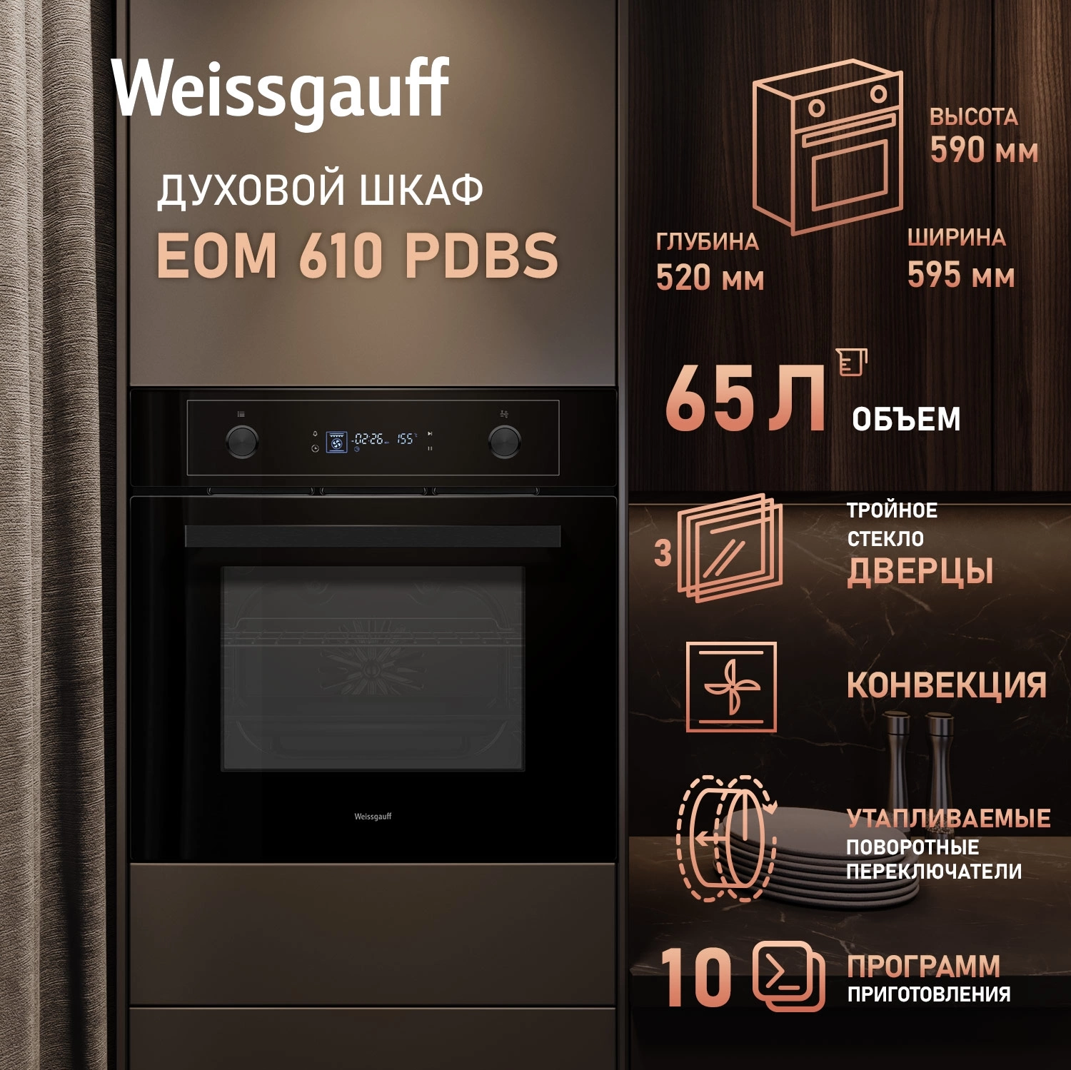 Духовой шкаф Weissgauff EOM 610 PDBS черный (438034)