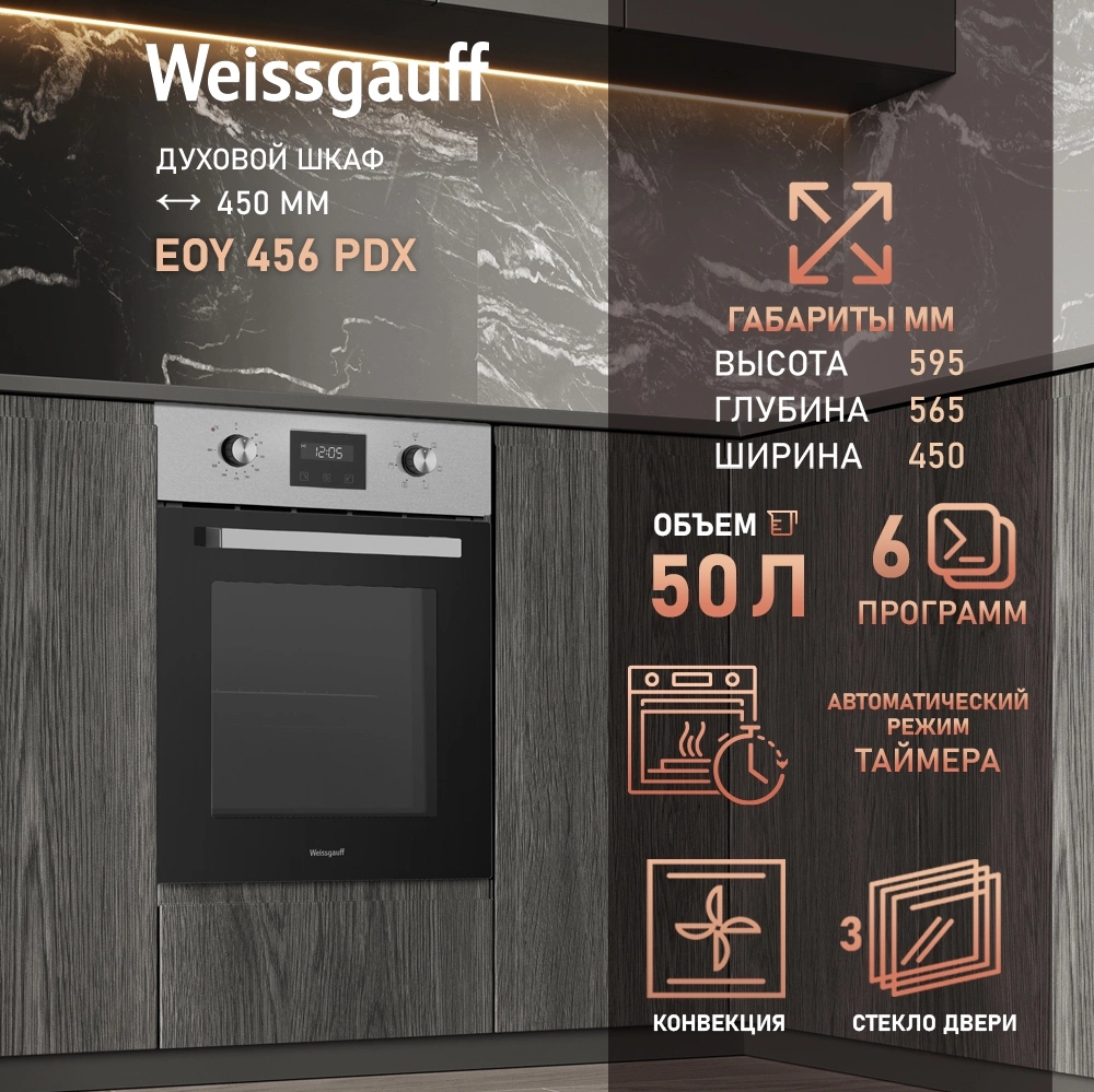 Духовой шкаф Weissgauff EOY 456 PDX нержавеющая сталь (436255)