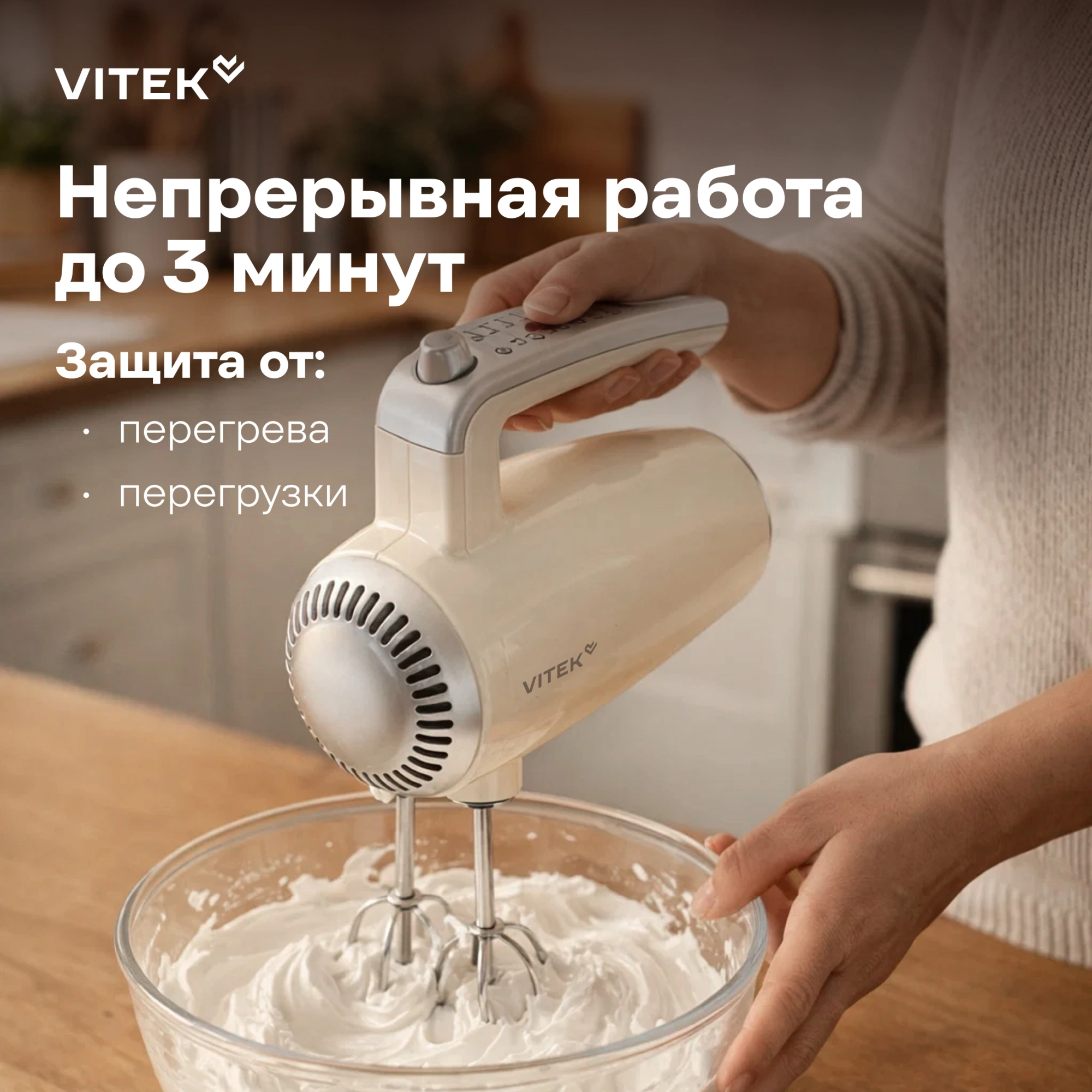 Миксер Vitek VT-HM3001 кремовый