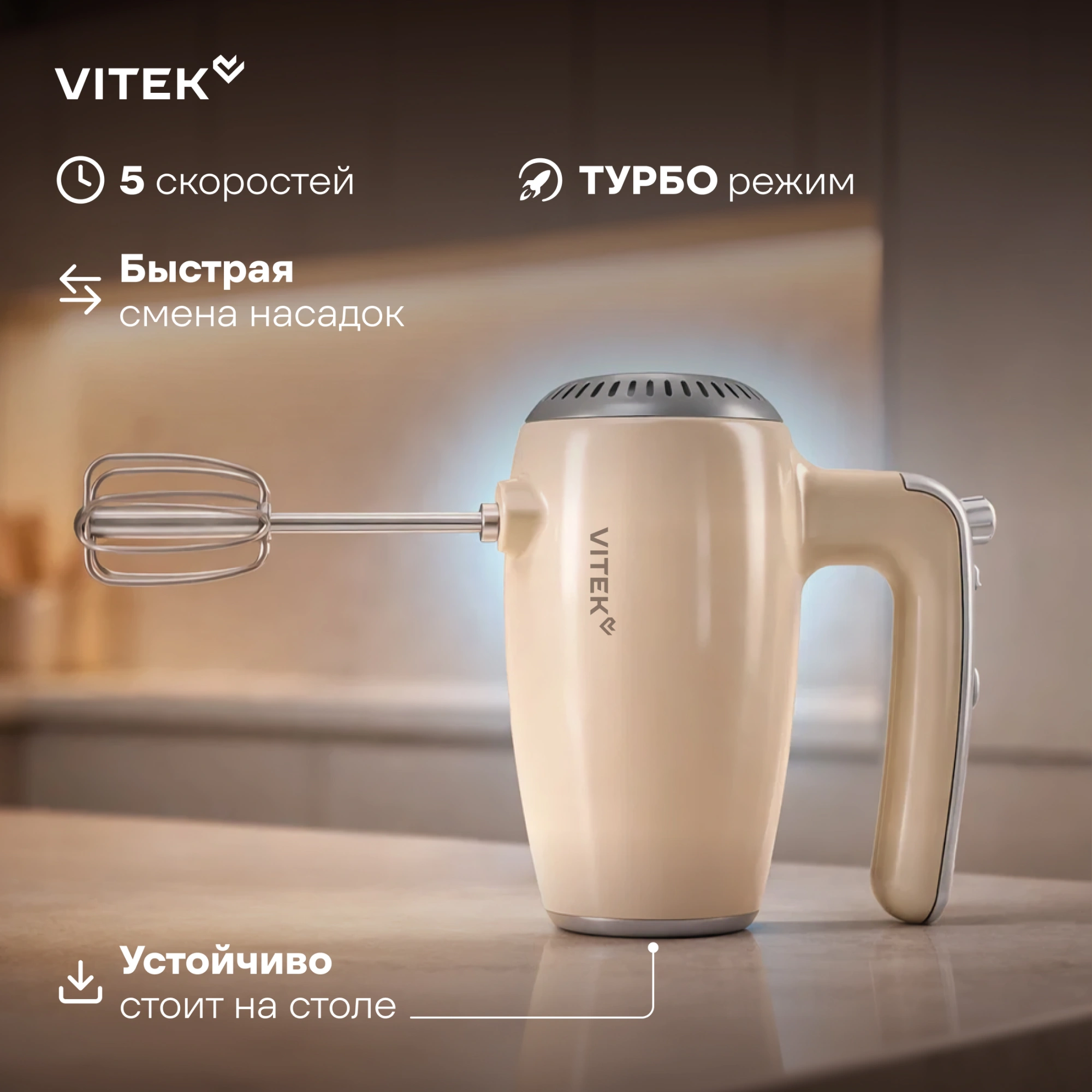 Миксер Vitek VT-HM3001 кремовый