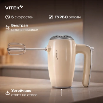 Миксер Vitek VT-HM3001 кремовый