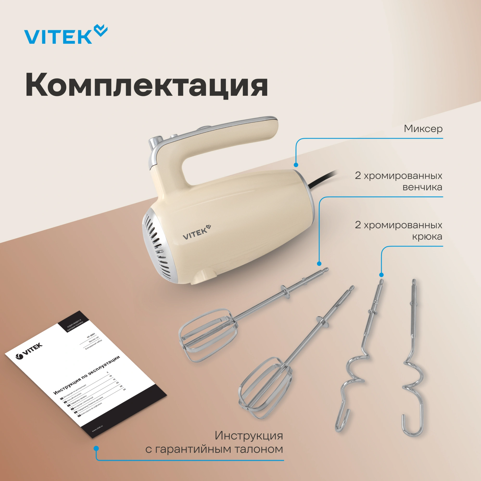 Миксер Vitek VT-HM3001 кремовый
