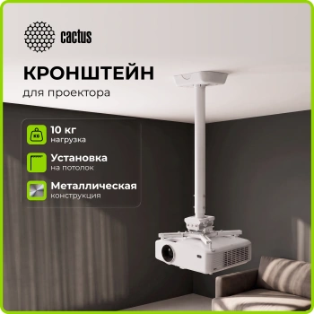 Кронштейн для проектора Cactus CS-PROF021M-WT, потолочный, поворот и наклон, белый