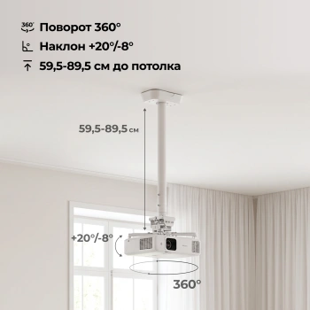 Кронштейн для проектора Cactus CS-PROF021M-WT, потолочный, поворот и наклон, белый