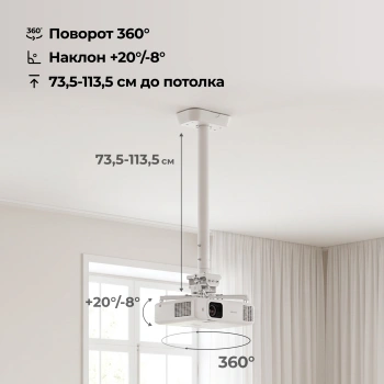 Кронштейн для проектора Cactus CS-PROF021M-WT, потолочный, поворот и наклон, белый
