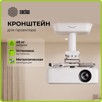 Кронштейн для проектора Cactus CS-PROF011S-WT, потолочный, поворот и наклон, белый