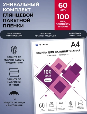 Пленка для ламинирования Heleos LPA4-100-60 A4 100мкм (60шт)