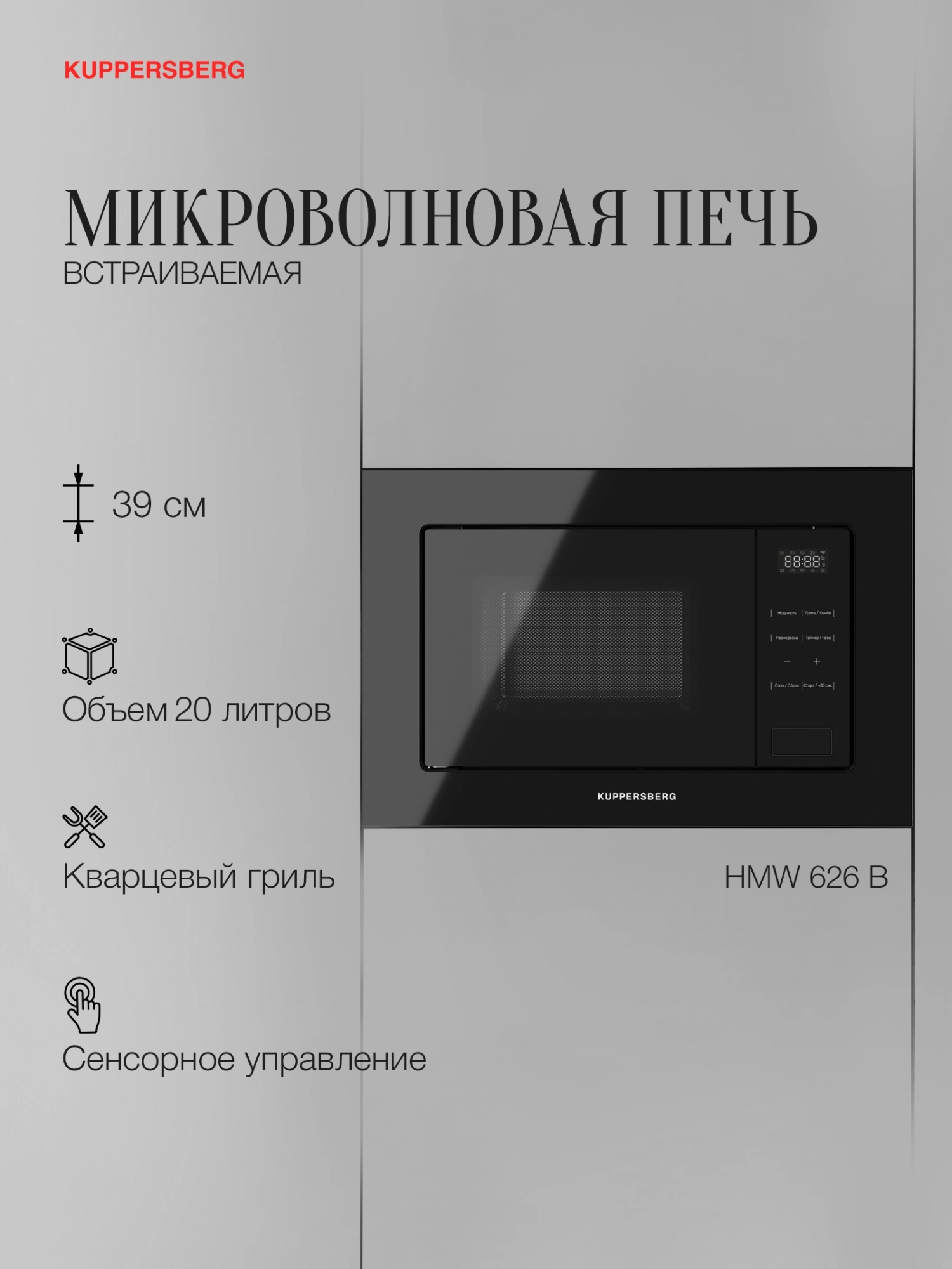 Встраиваемая микроволновая печь Kuppersberg HMW 626 B черный (8771)