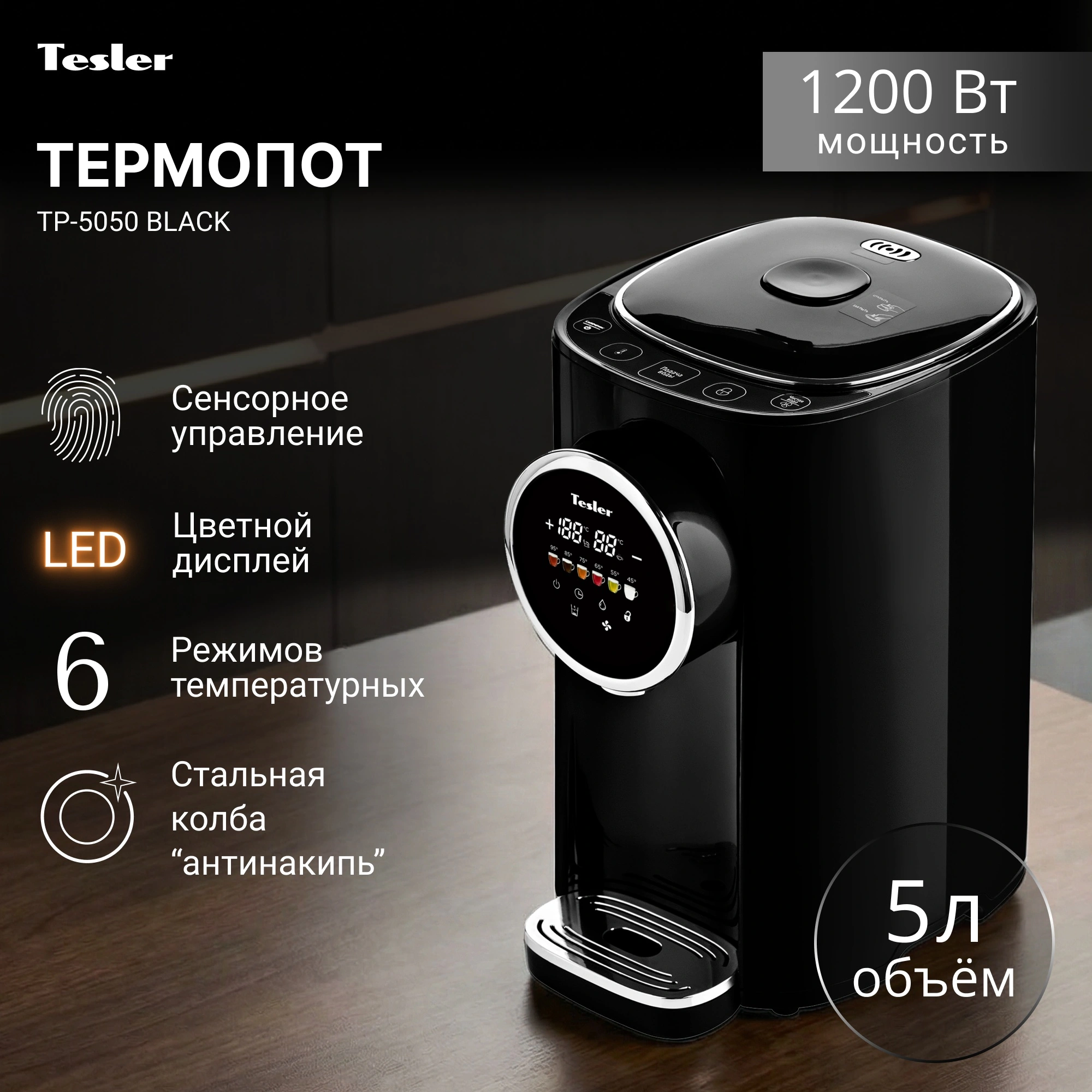 Термопот Tesler TP-5050 черный