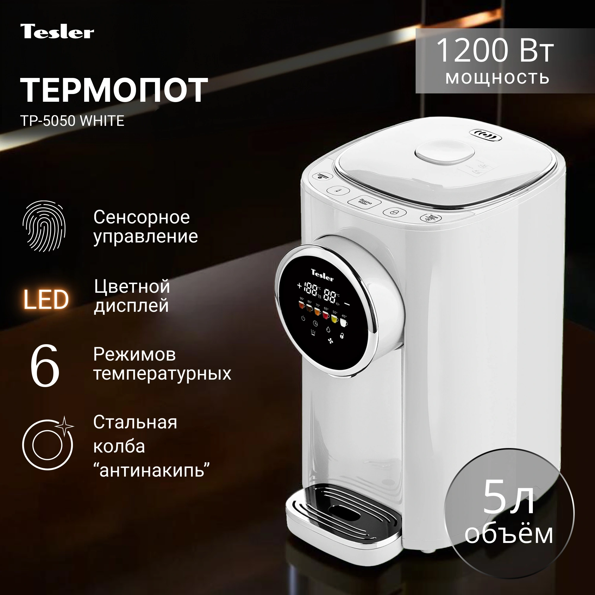 Термопот Tesler TP-5050 белый