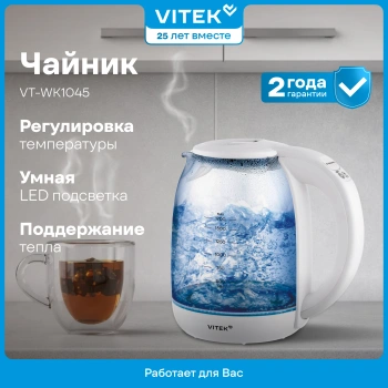 Чайник электрический Vitek VT-WK1045 белый, стекло