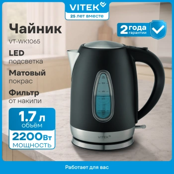 Чайник электрический Vitek VT-WK1065 черный/серебристый, металл