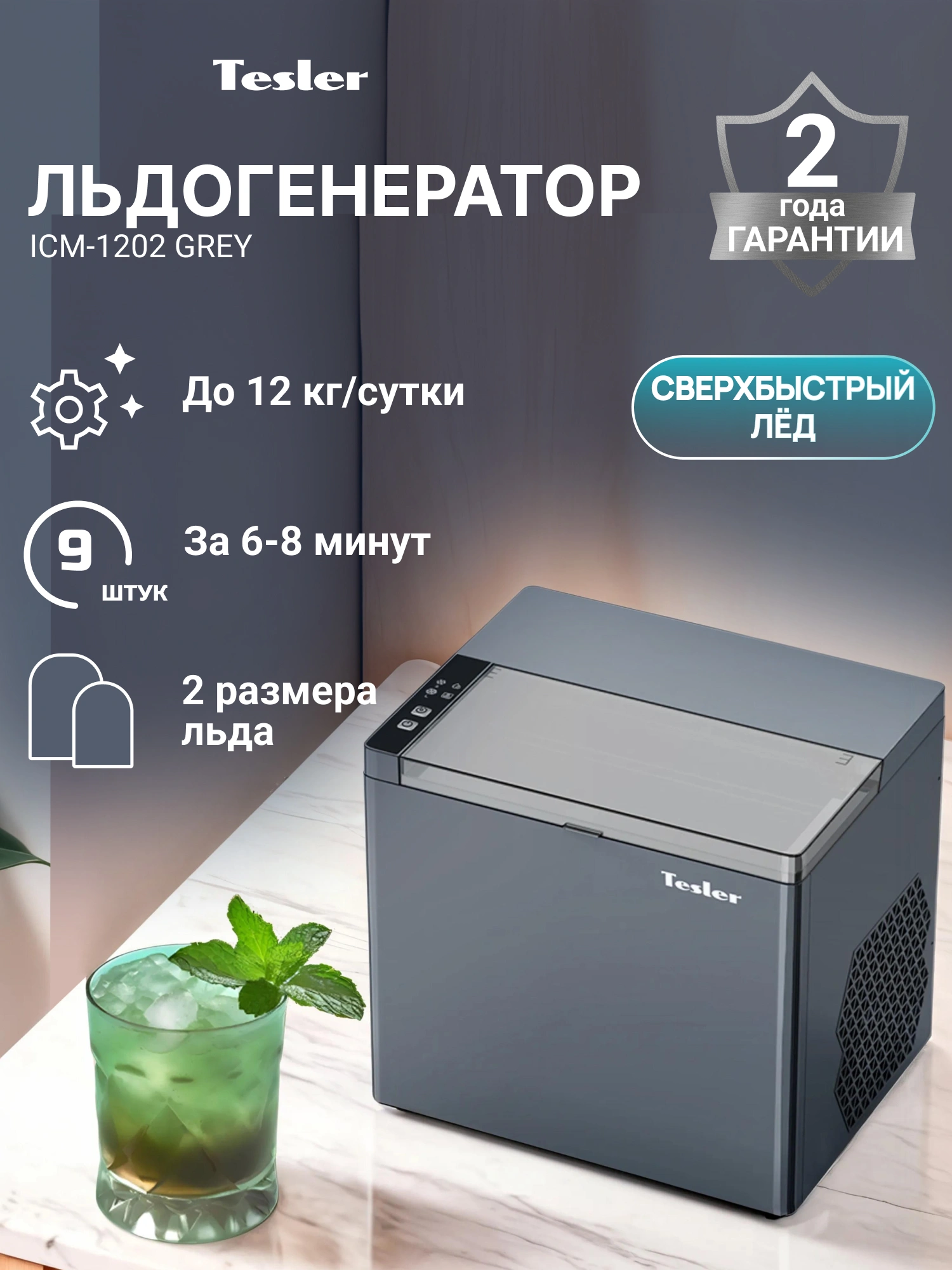 Ледогенератор Tesler ICM-1202 серый (icm-1202 grey)