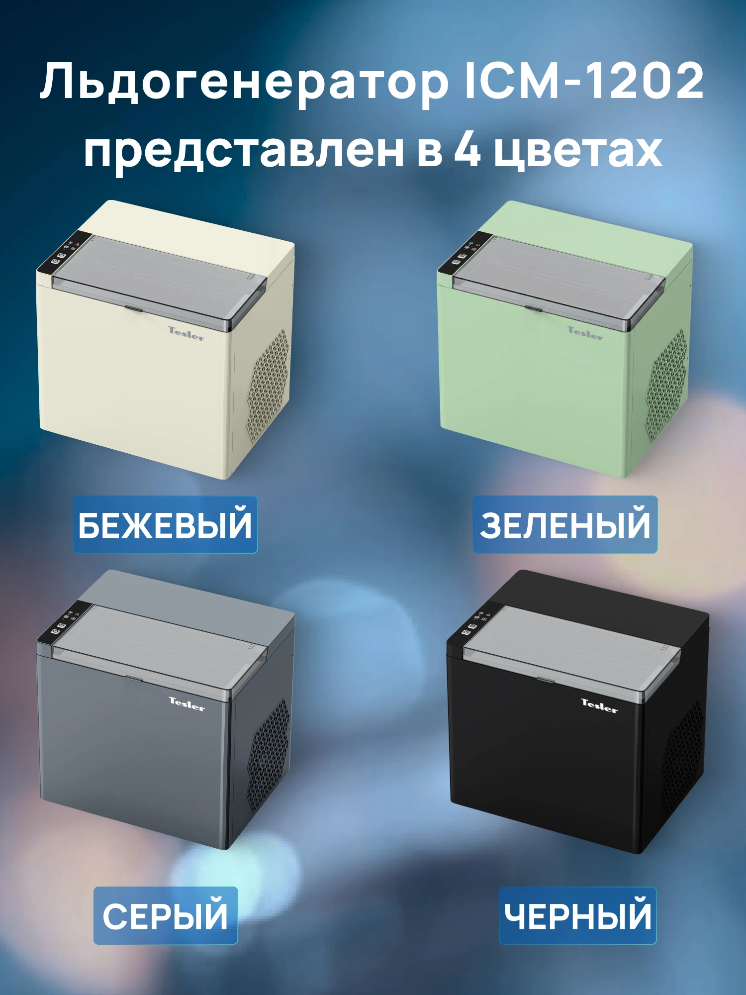 Ледогенератор Tesler ICM-1202 серый (icm-1202 grey)