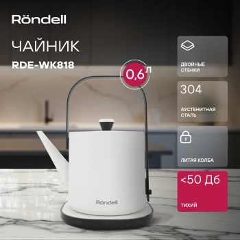 Чайник электрический Rondell RDE-WK818 белый/черный, металл