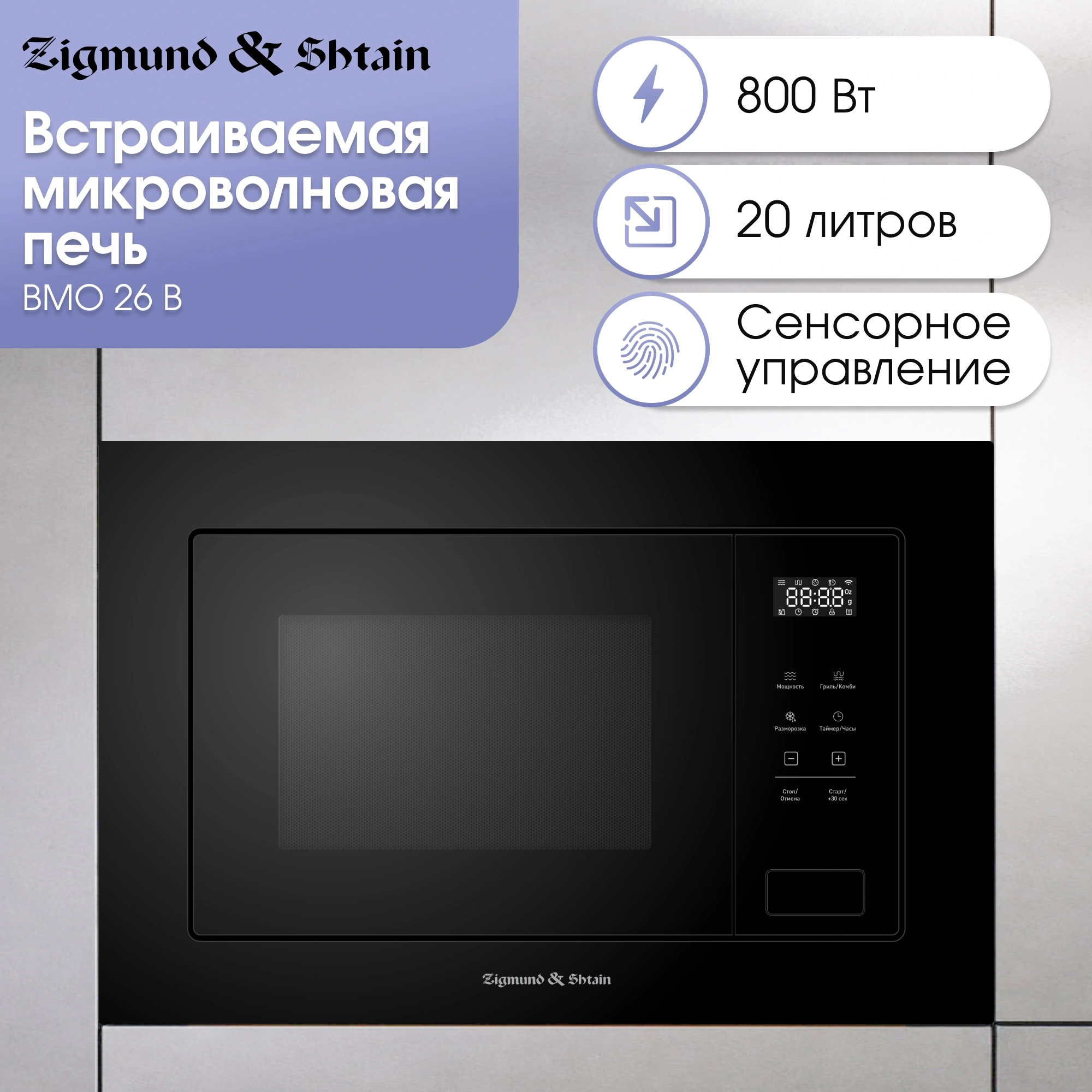 Встраиваемая микроволновая печь Zigmund & Shtain BMO 26 B черный