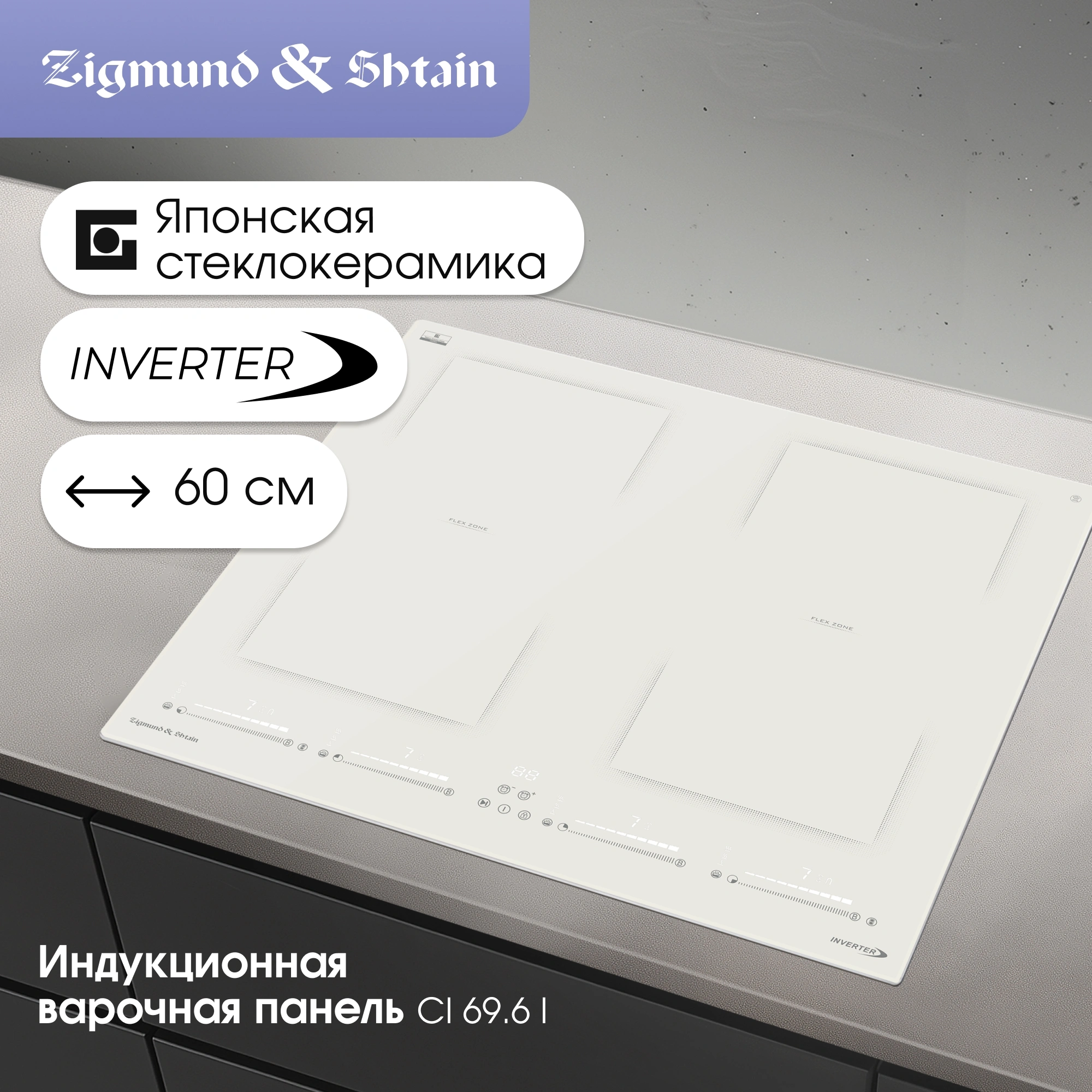 Индукционная варочная поверхность Zigmund & Shtain CI 69.6 бежевый (ci 69.6 i)