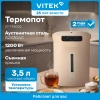 Термопот Vitek VT-TP3002 кремовый