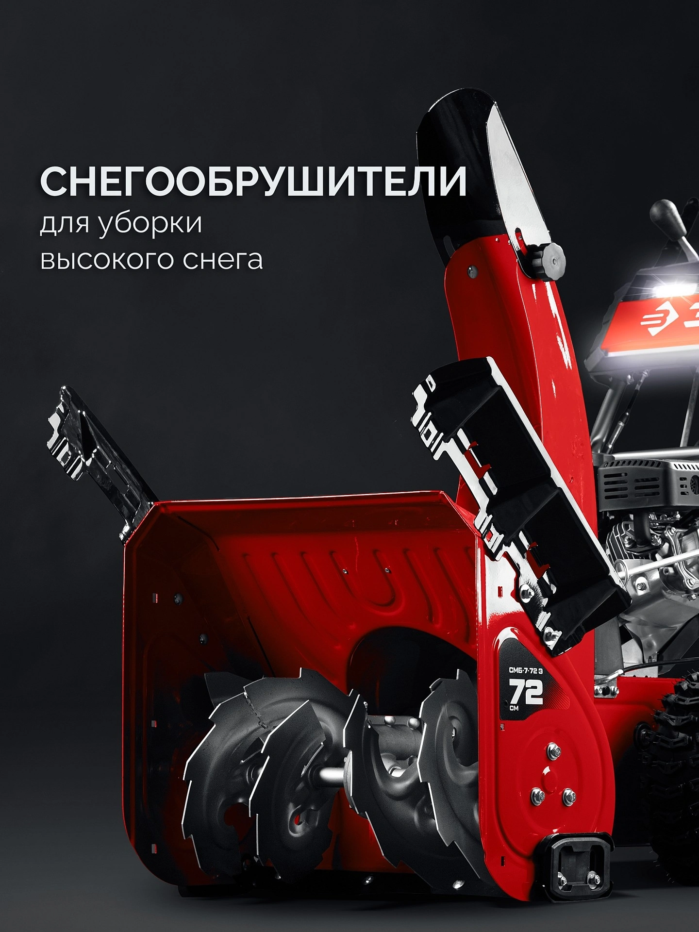 Снегоуборщик Зубр СМБ-7-72 Э
