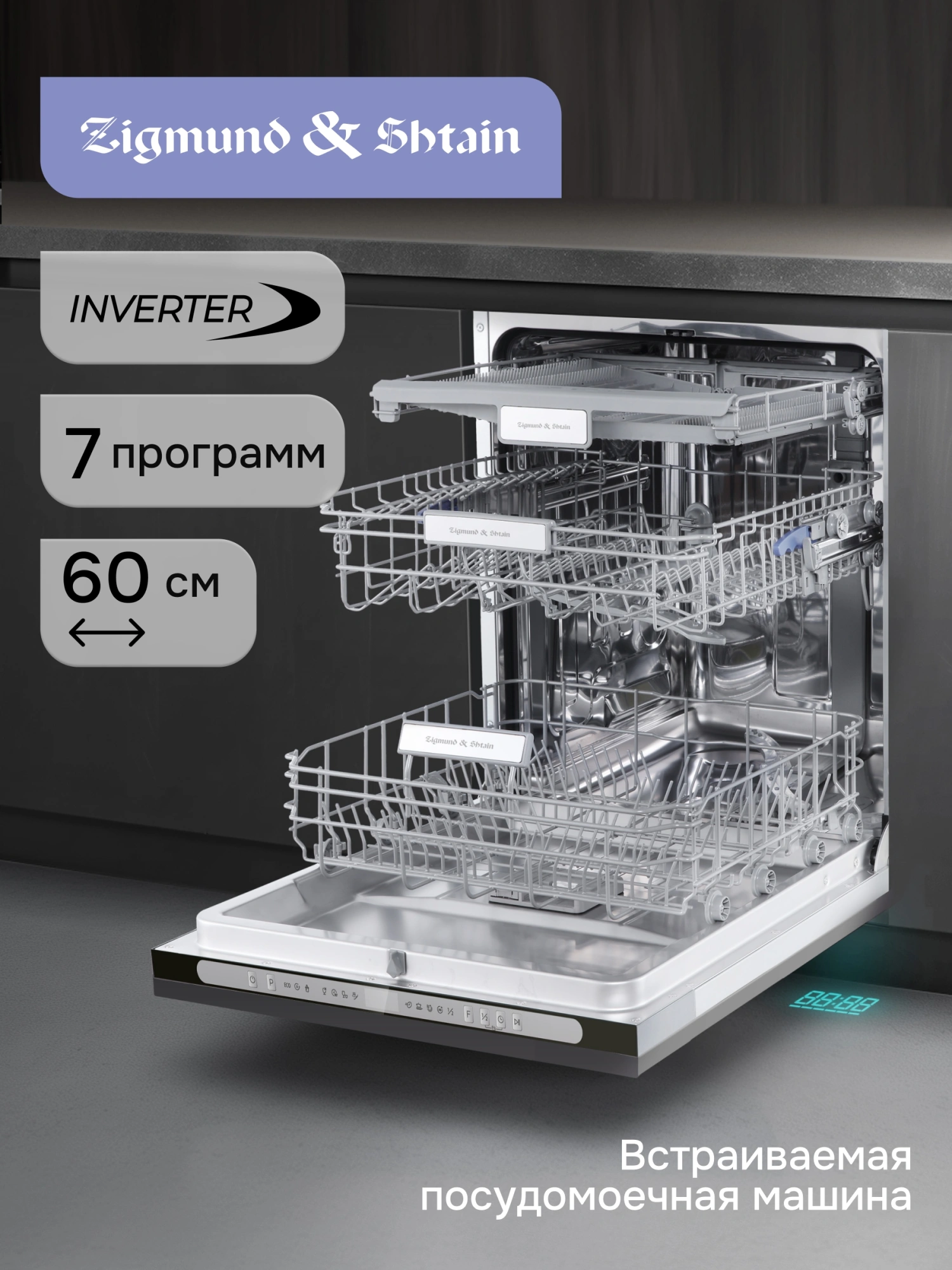 Посудомоечная машина Zigmund & Shtain DW 312.6 нержавеющая сталь