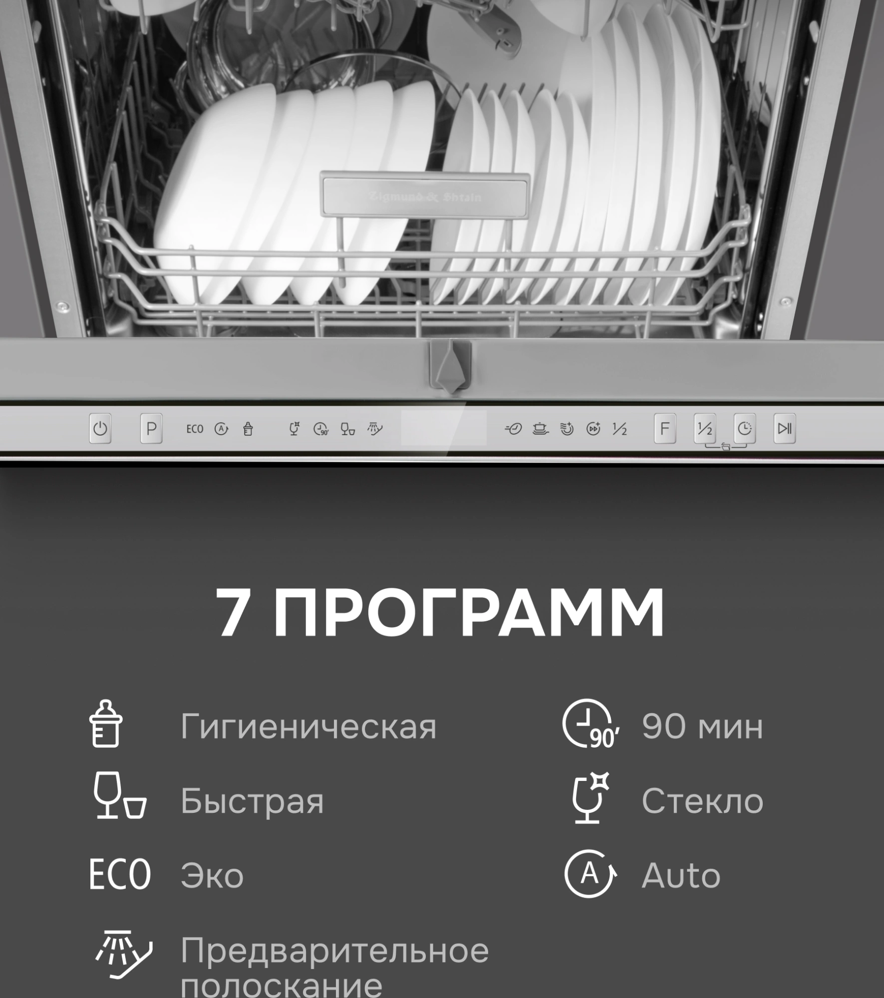 Посудомоечная машина Zigmund & Shtain DW 312.6 нержавеющая сталь