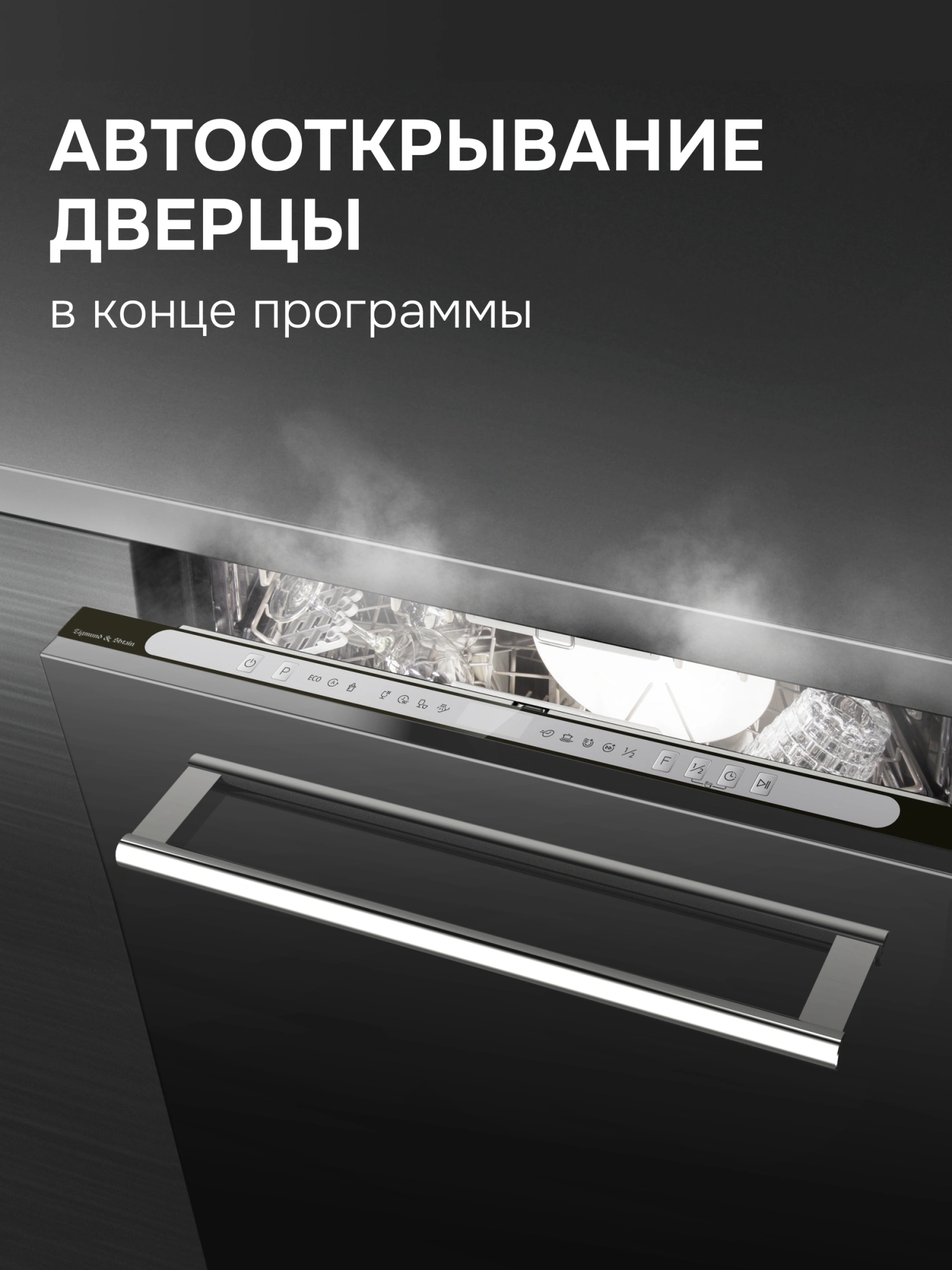 Посудомоечная машина Zigmund & Shtain DW 312.6 нержавеющая сталь