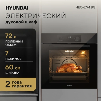 Духовой шкаф Hyundai HEO 6774 BG черный