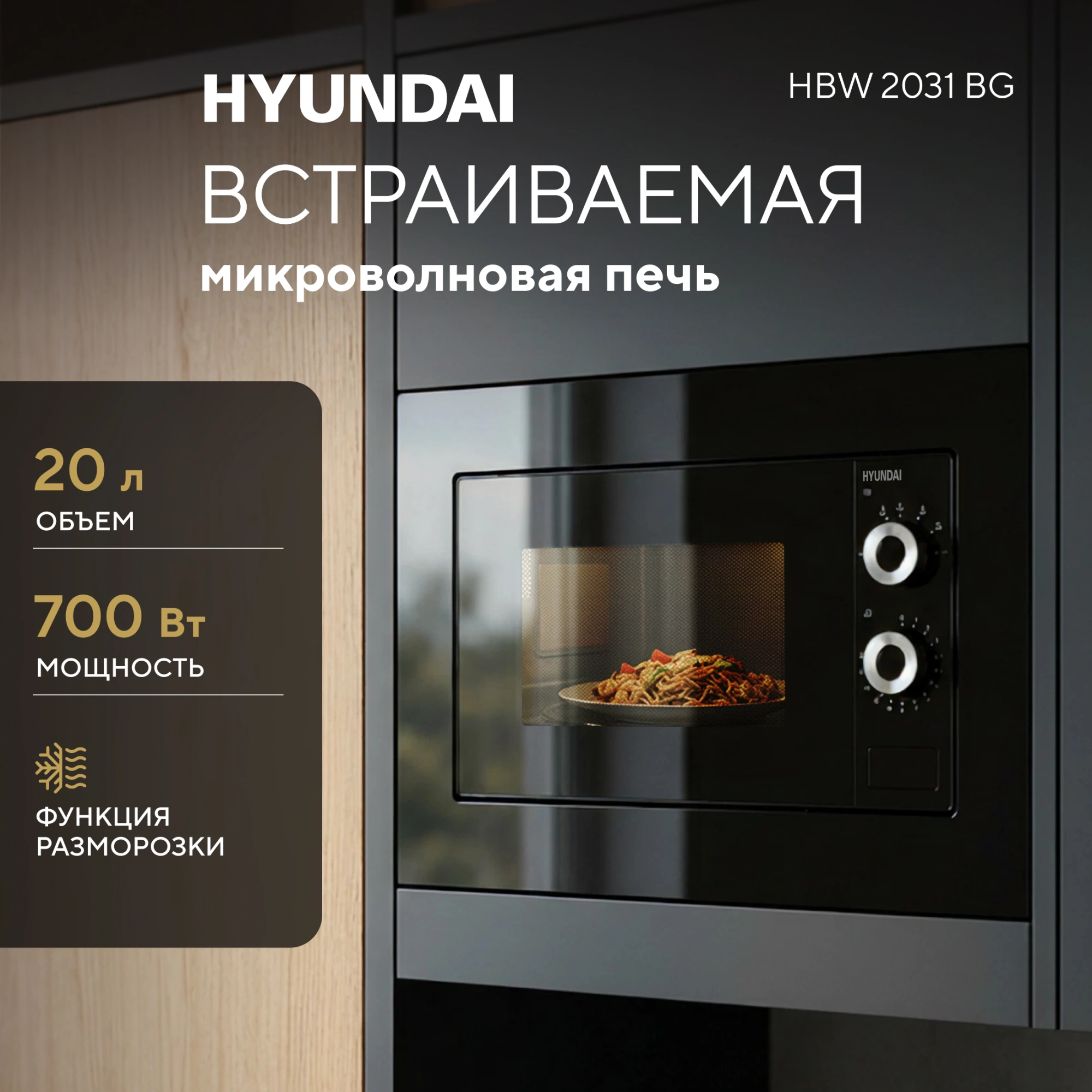 Встраиваемая микроволновая печь Hyundai HBW 2031 BG черный