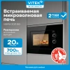 Встраиваемая микроволновая печь Vitek VBMW 2031 BG черный