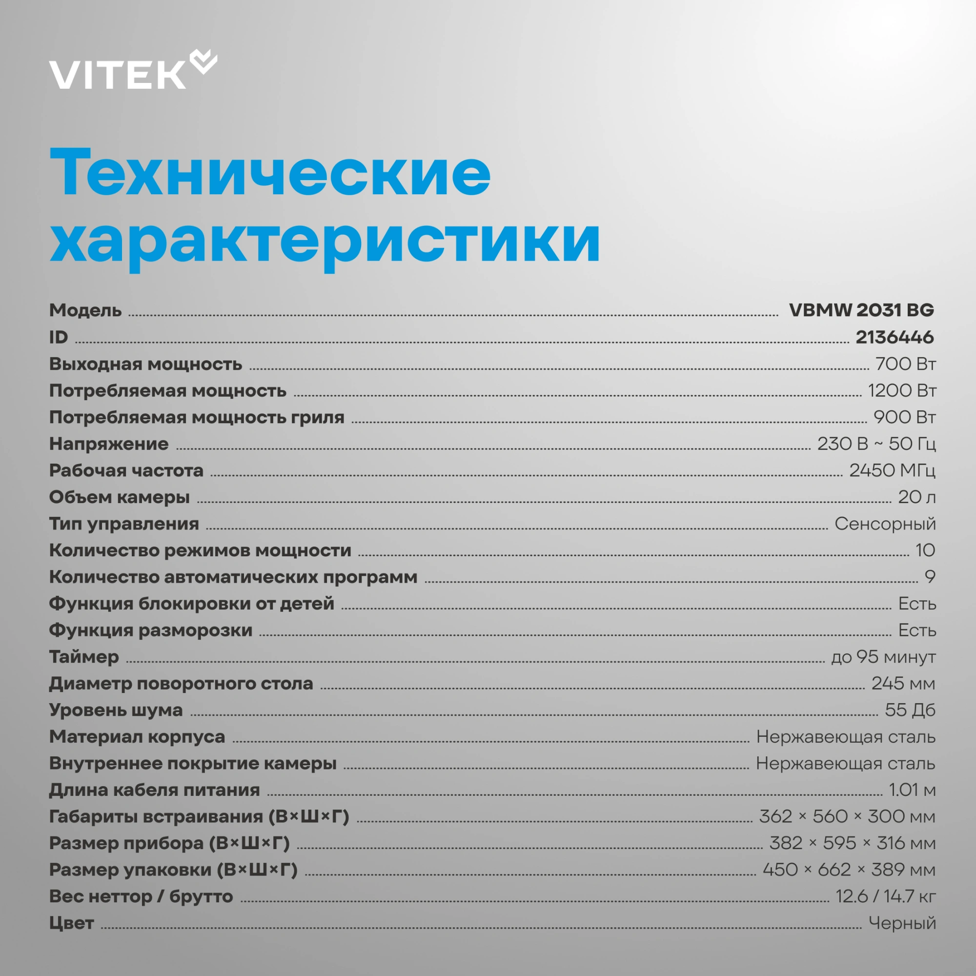 Встраиваемая микроволновая печь Vitek VBMW 2031 BG черный