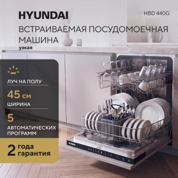 Посудомоечная машина Hyundai HBD 440G нержавеющая сталь